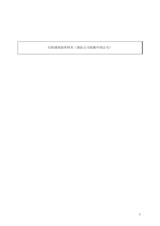 跨国公司收购中国公司的_DD_Checklist(中文简版)