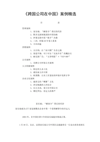 跨国公司在中国案例[案例]