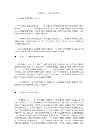 跨国公司社会责任缺失案例