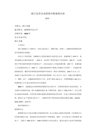 跨国并购案例分析