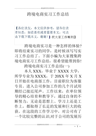 跨境电商实习工作总结