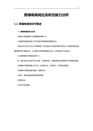 跨境电商岗位及职位能力分析