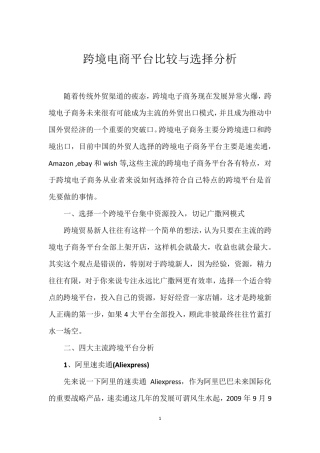 跨境电商平台比较与选择分析