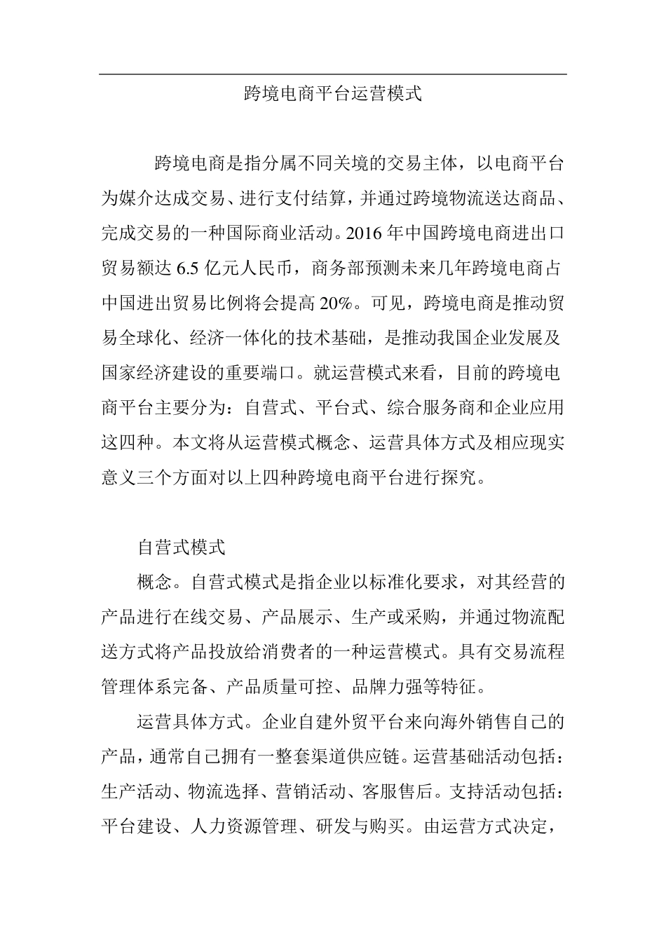 跨境电商平台运营模式_第1页
