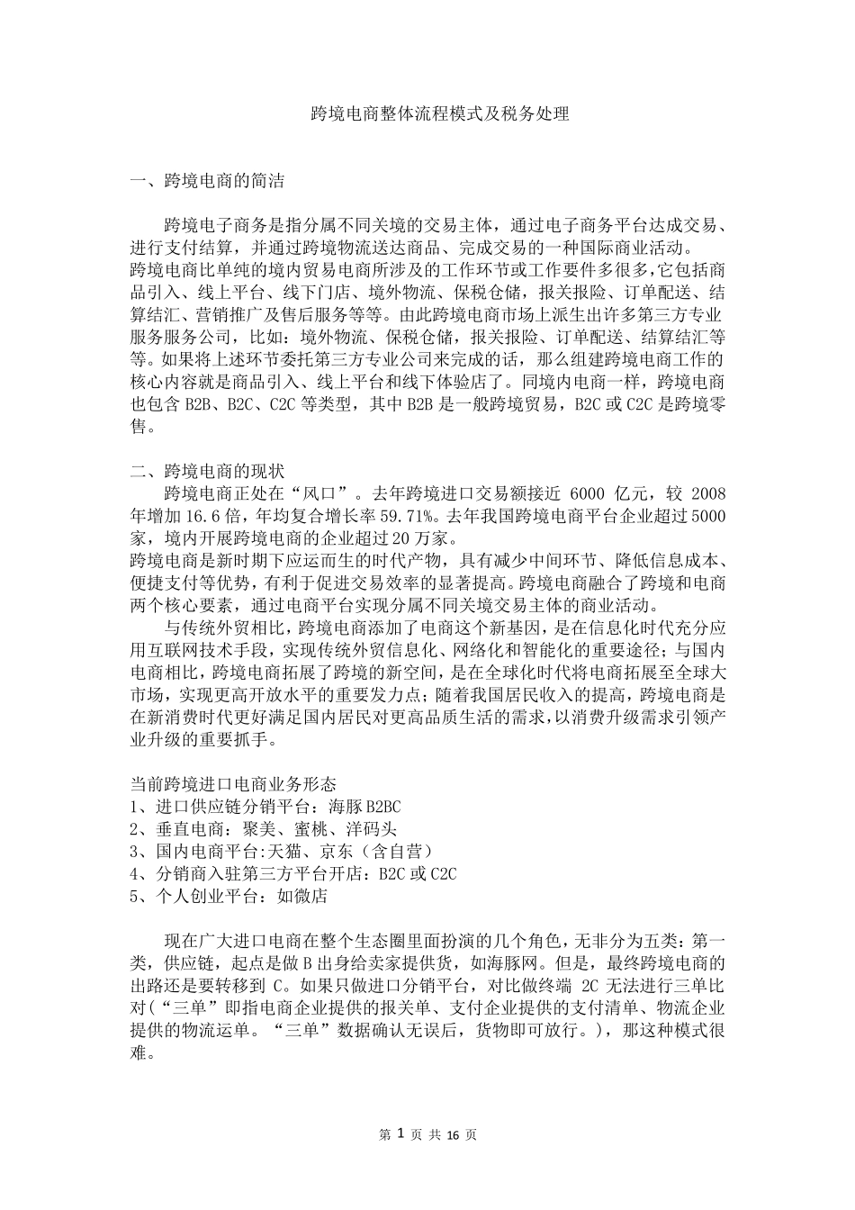 跨境电商整体流程模式及税务处理_第1页