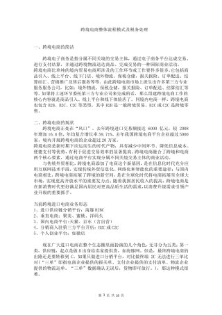 跨境电商整体流程模式及税务处理