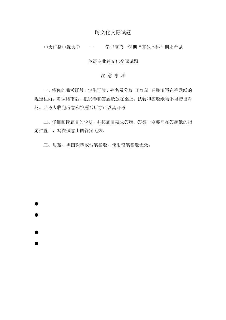 跨文化交际试题_第1页