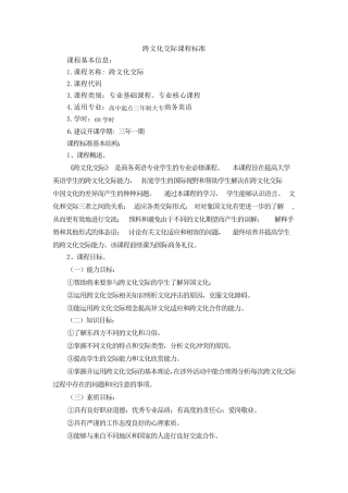 跨文化交际课程标准