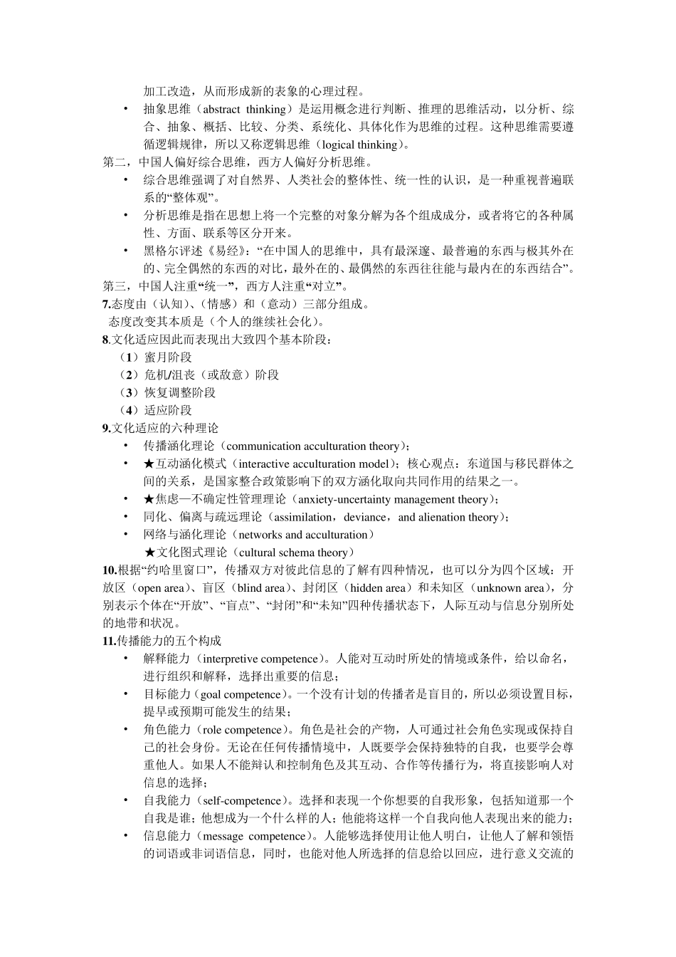 跨文化传播终极版复习资料_第2页