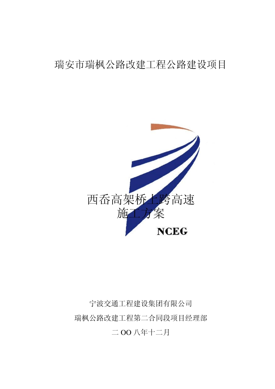 跨桥施工方案_第1页