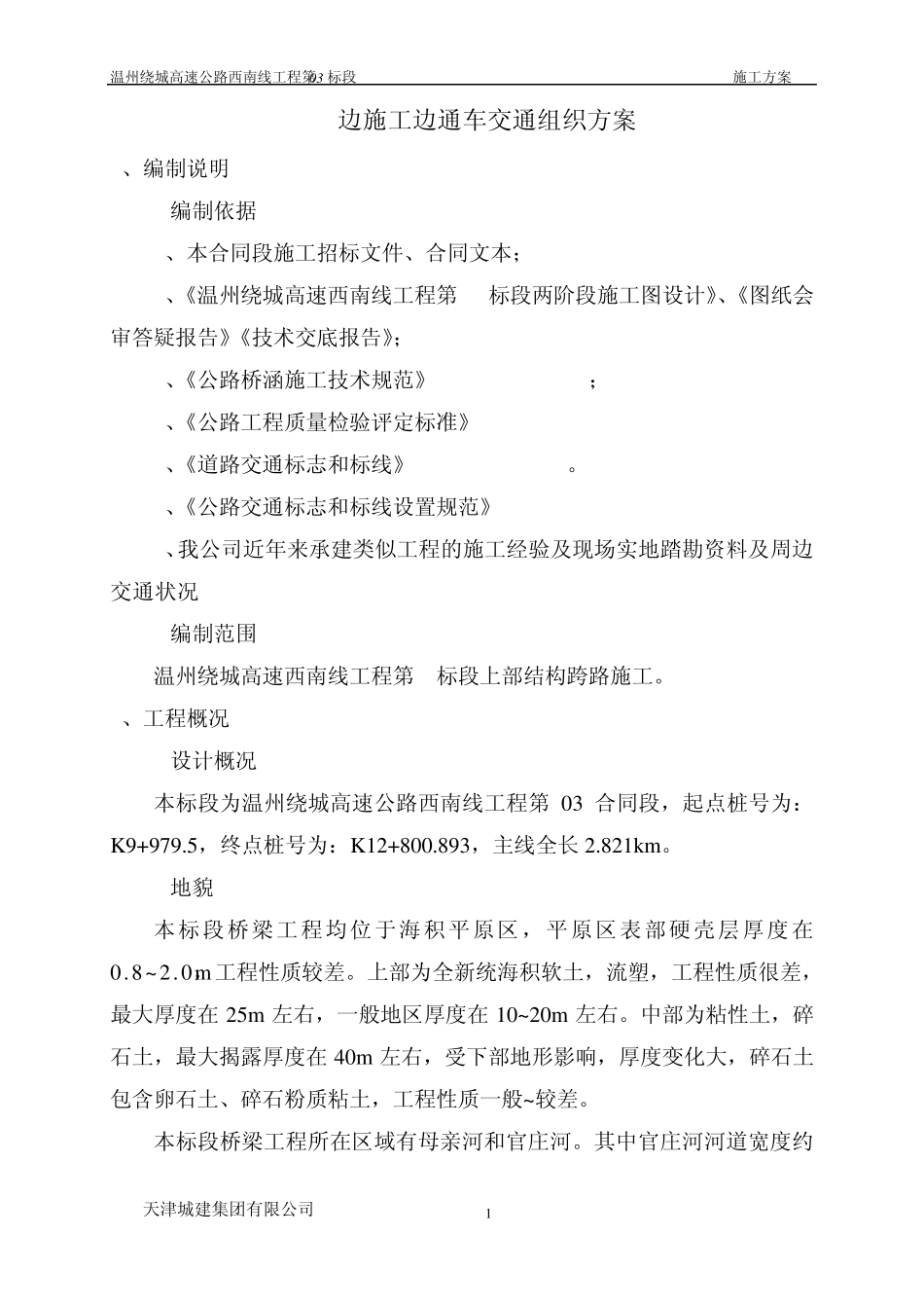 跨线施工交通组织方案_第3页