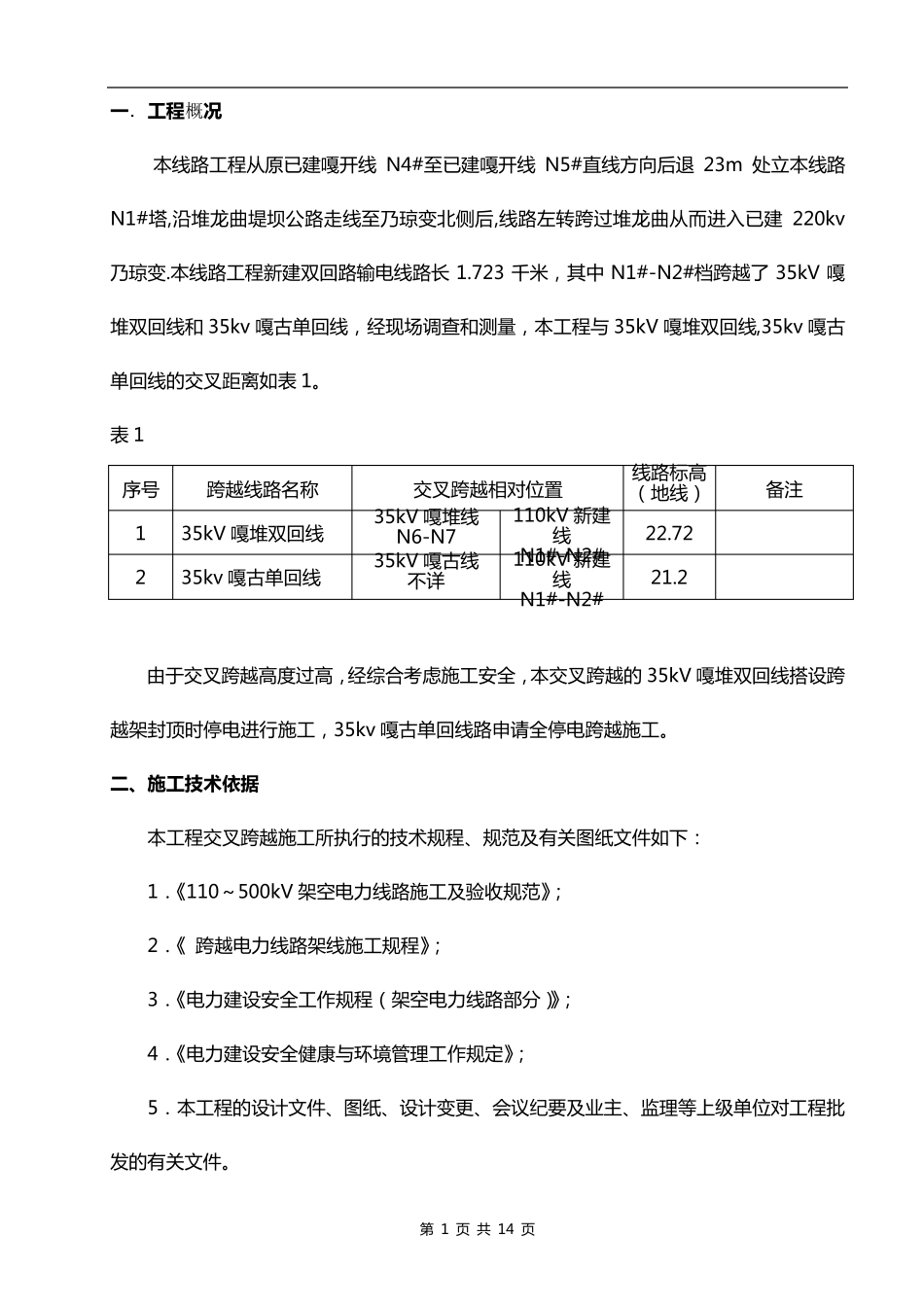 跨越110kV线路施工方案_第1页