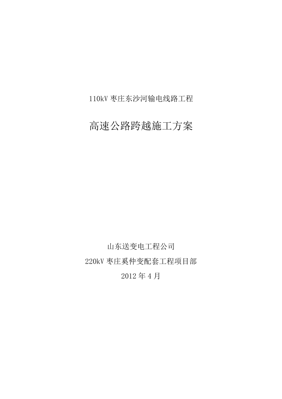 跨越施工方案110kV电力线跨越方案_第1页