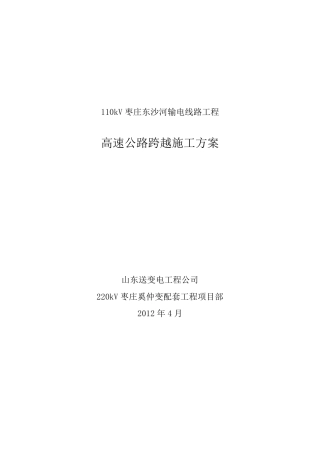 跨越施工方案110kV电力线跨越方案
