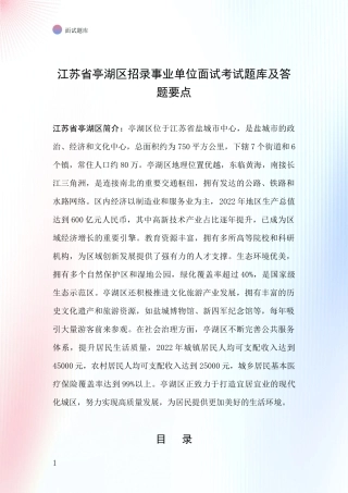 江苏省亭湖区招录事业单位面试考试题库及答题要点