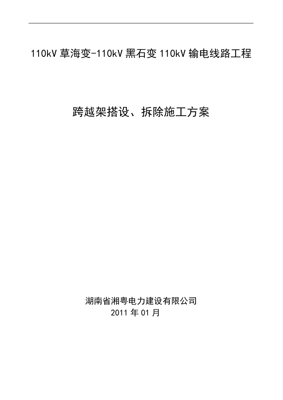 跨越架搭设施工方案_第1页
