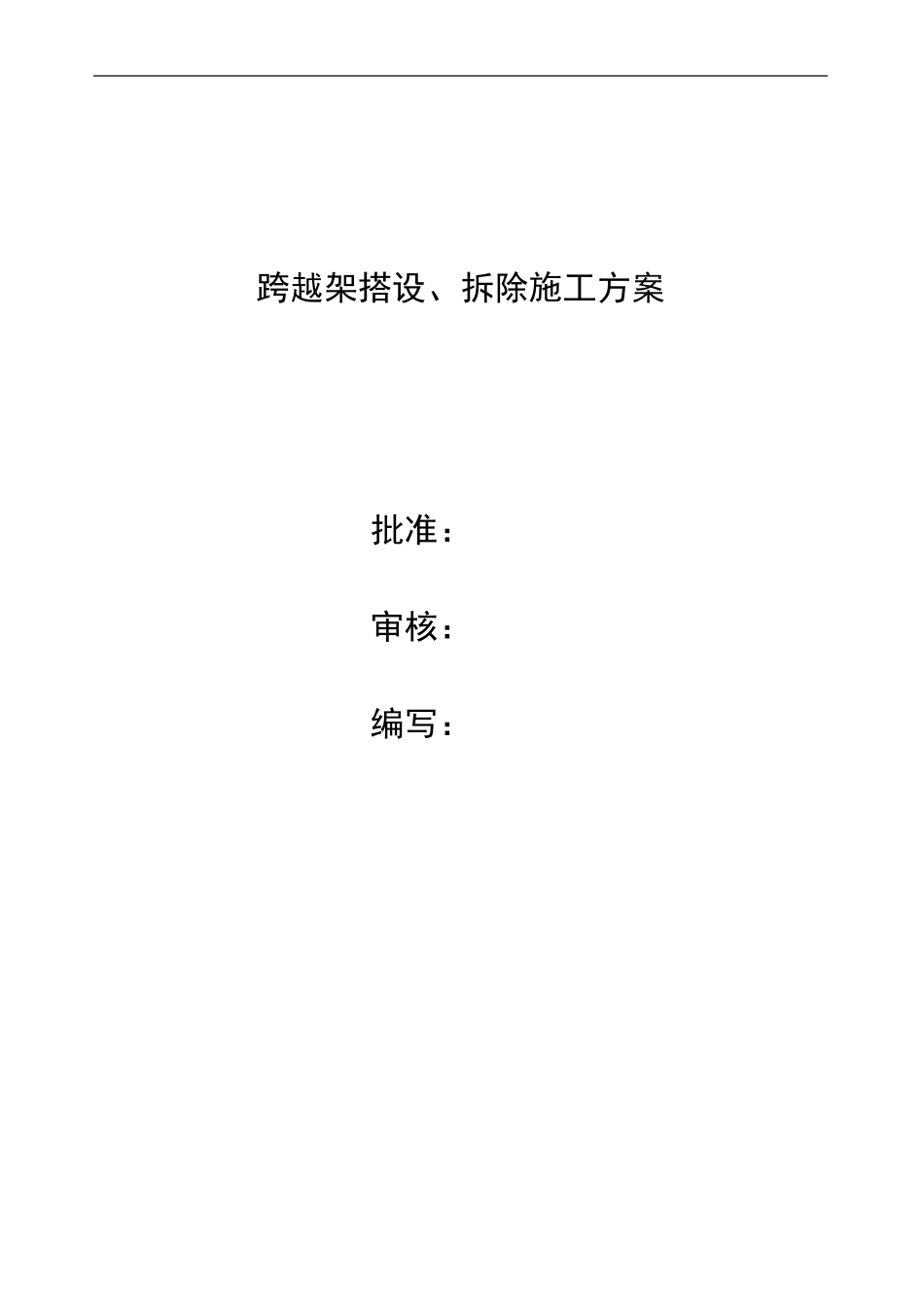 跨越架搭设施工方案_第2页