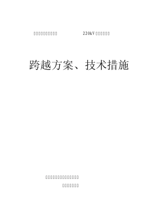 跨越架施工技术措施