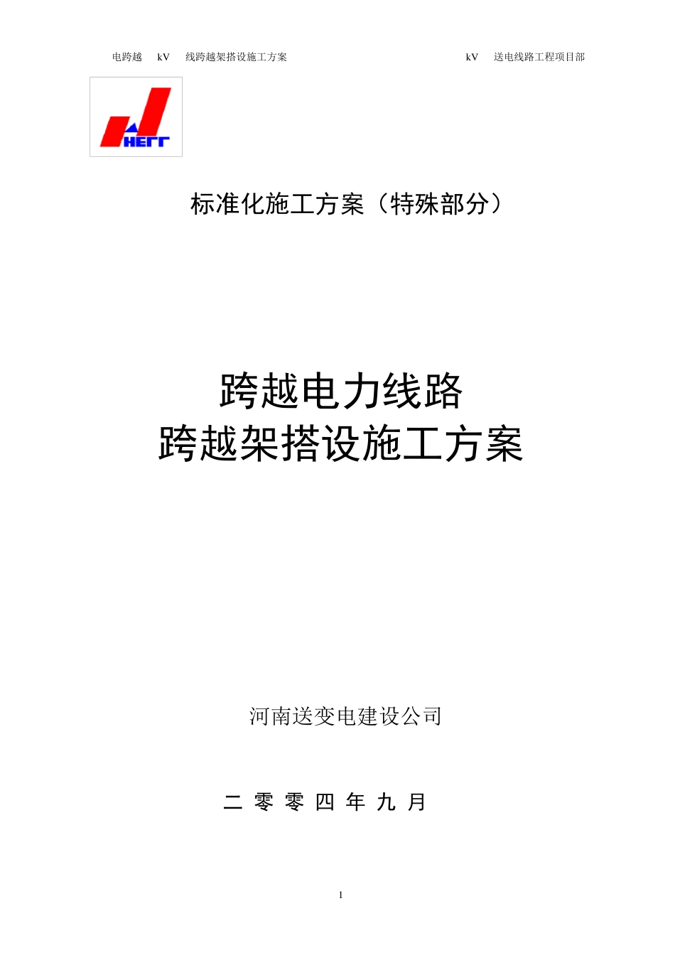 跨越电力线路施工方案_第1页