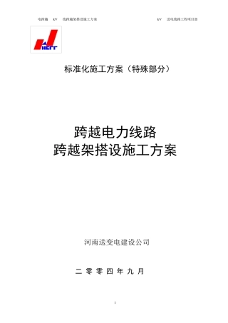 跨越电力线路施工方案