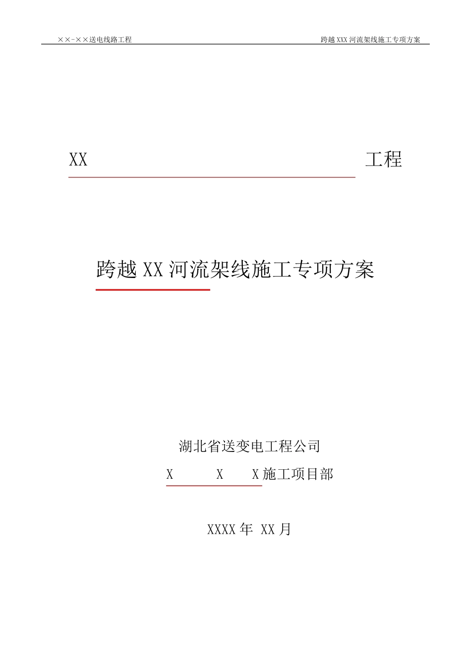 跨越河流施工方案_第1页