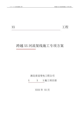 跨越河流施工方案