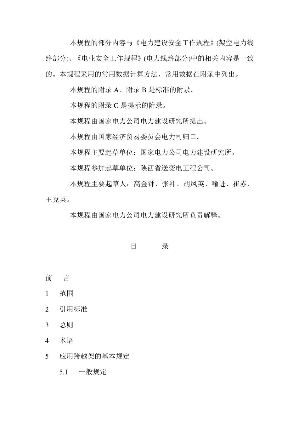 跨越电力线路架线施工规程_第2页