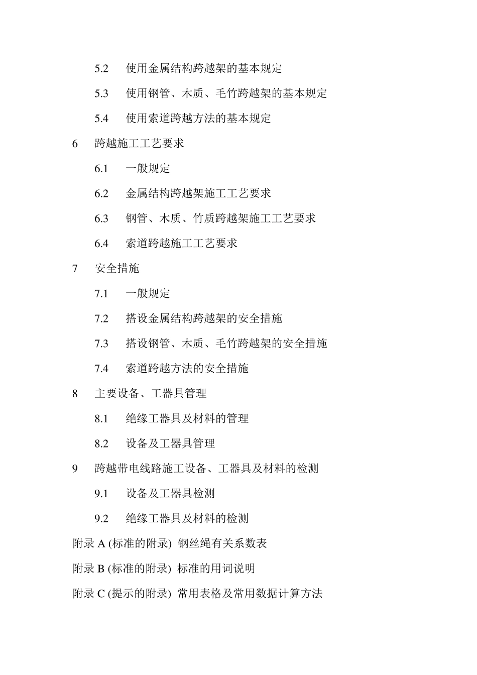 跨越电力线路架线施工规程_第3页