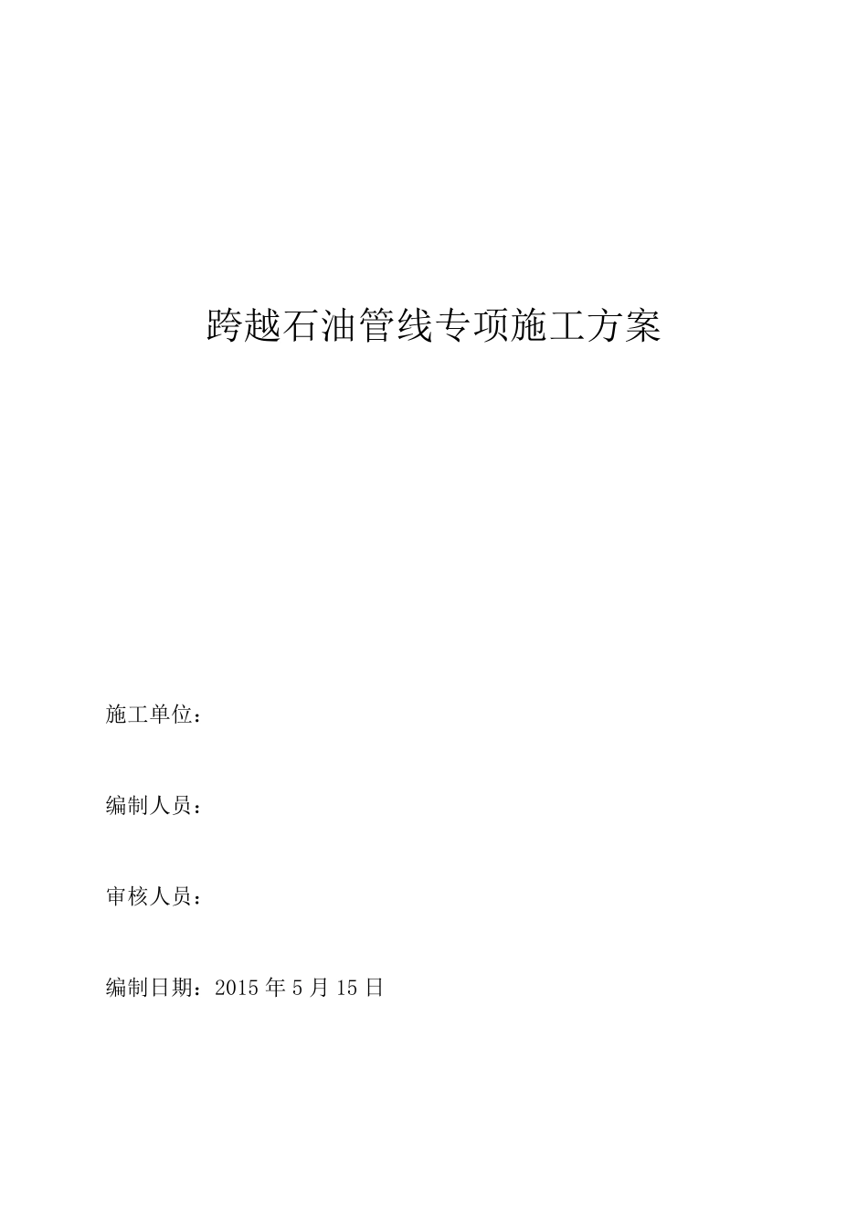 跨越石油管线专项施工方案_第1页