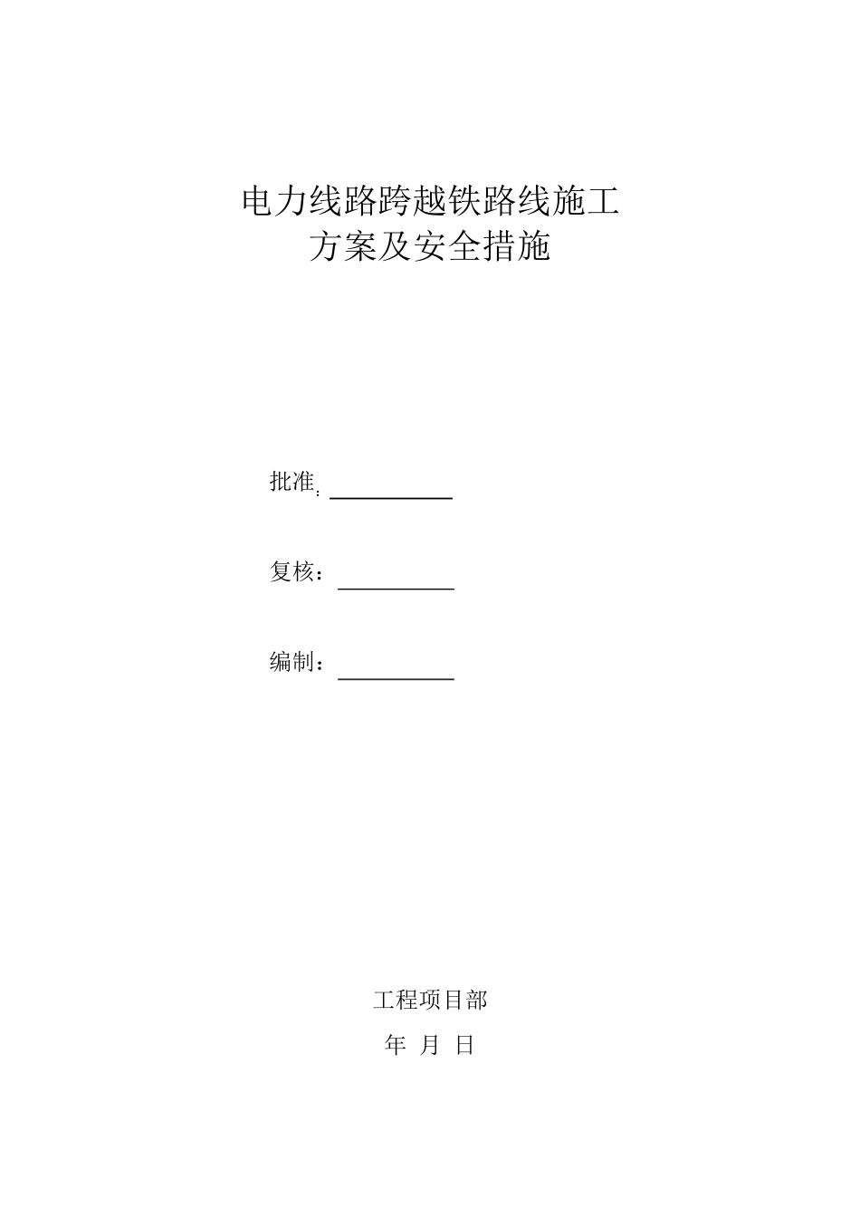 跨越铁路施工方案11_第1页