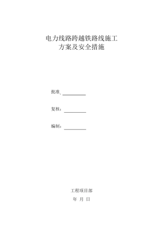 跨越铁路施工方案11
