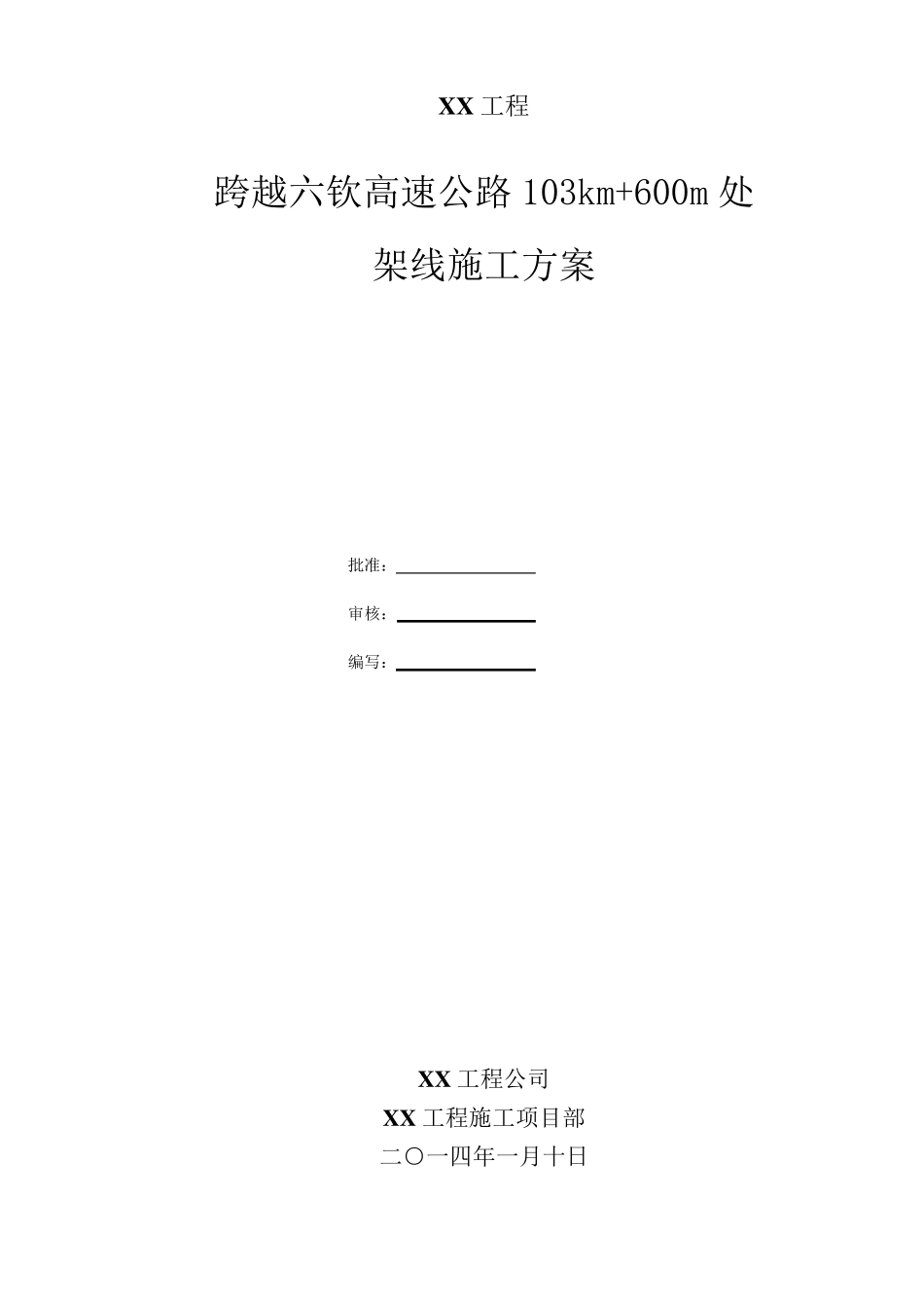 跨越高速公路架线施工方案_第1页
