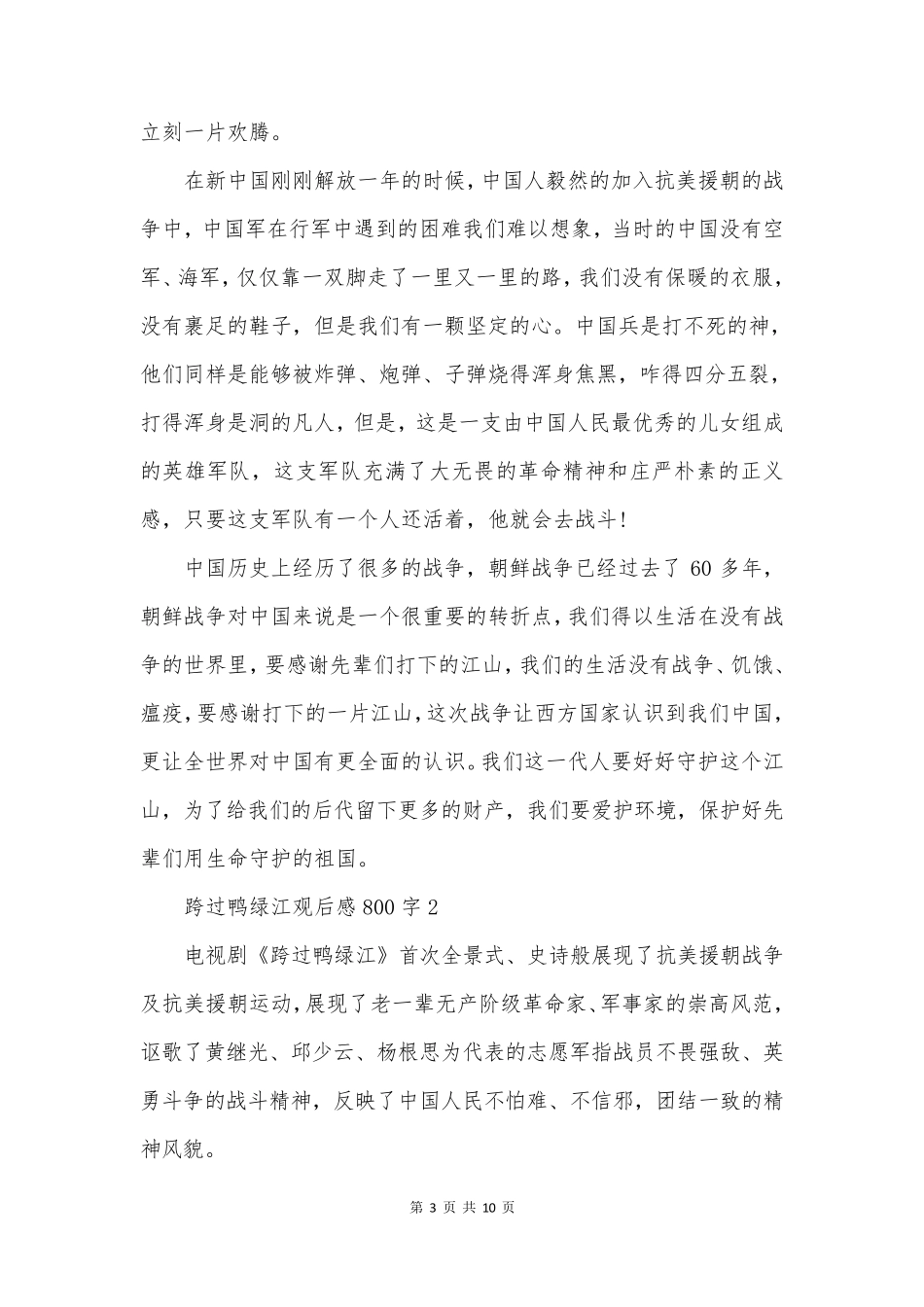 跨过鸭绿江观后感800字_第3页