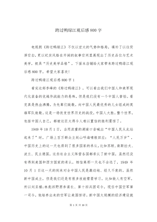跨过鸭绿江观后感800字