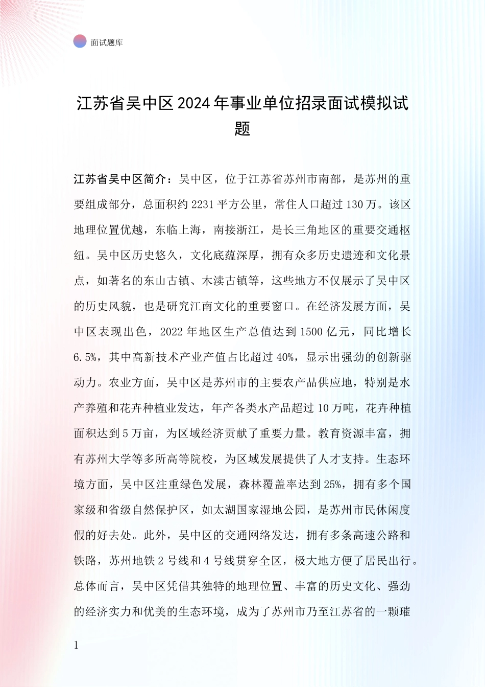 江苏省吴中区2024年事业单位招录面试模拟试题_第1页