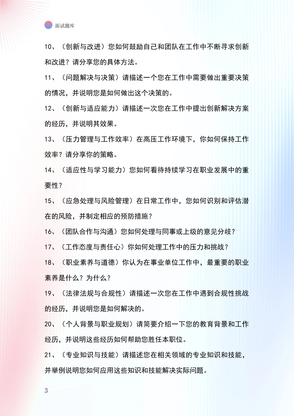 江苏省吴中区2024年事业单位招录面试模拟试题_第3页