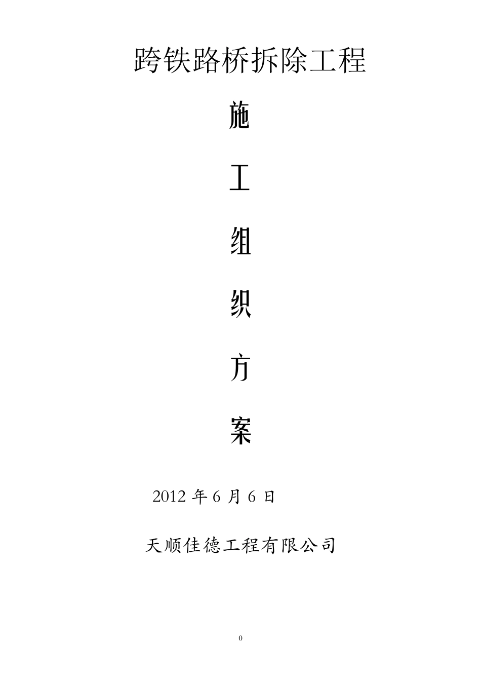 跨铁路桥拆除方案一_第1页