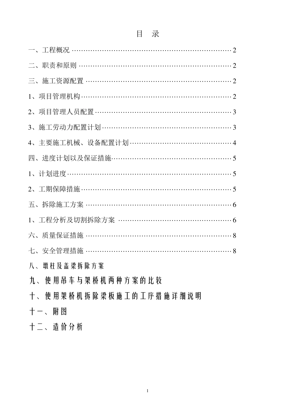 跨铁路桥拆除方案一_第2页