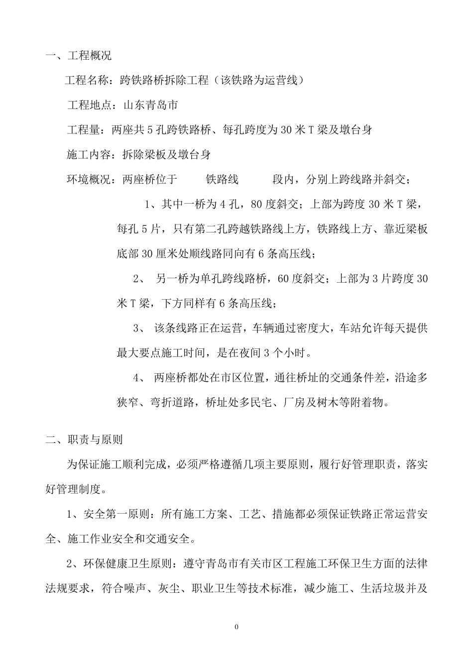 跨铁路桥拆除方案一_第3页