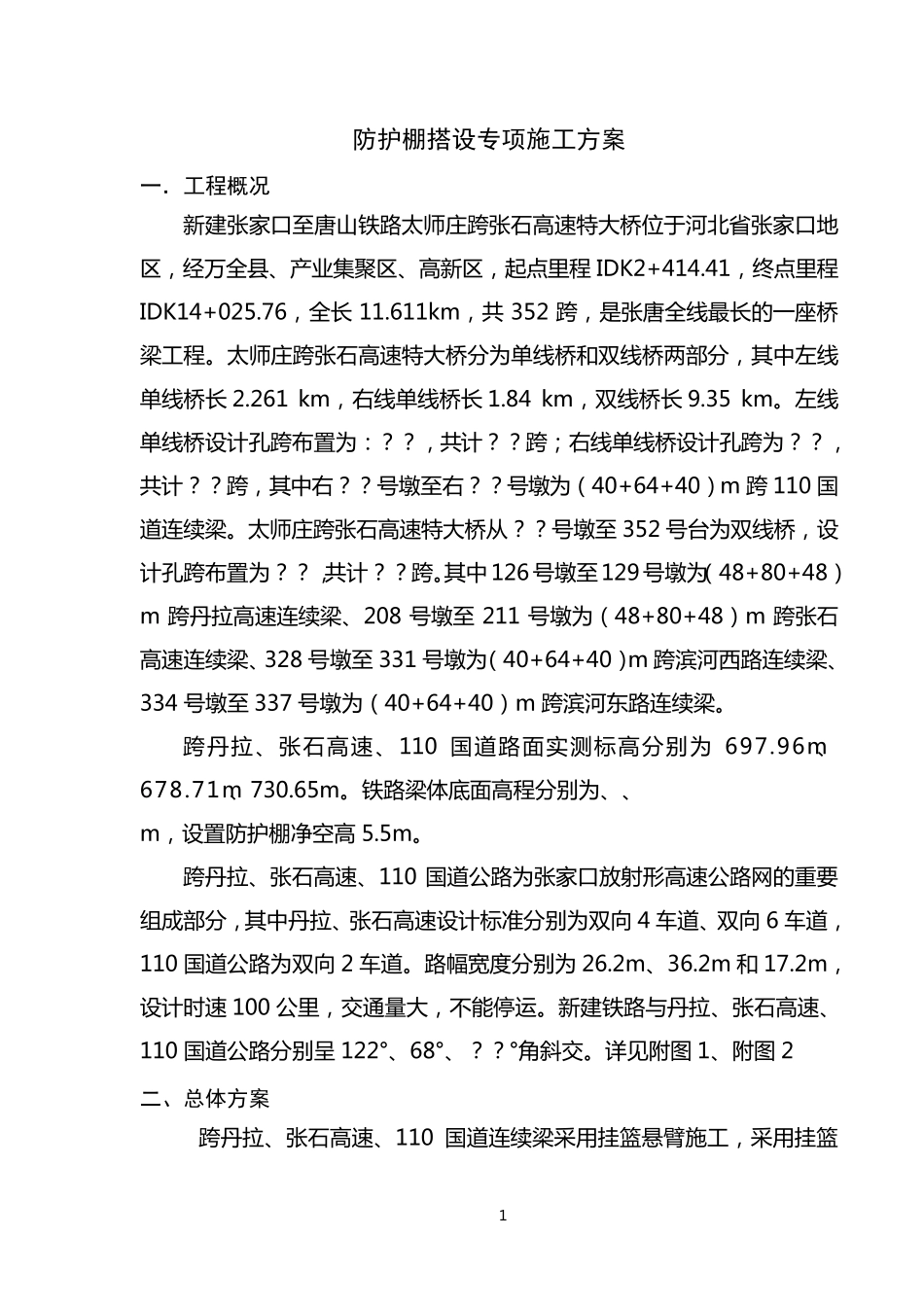 跨高速公路及110国道防护棚详细搭设施工方案_第1页