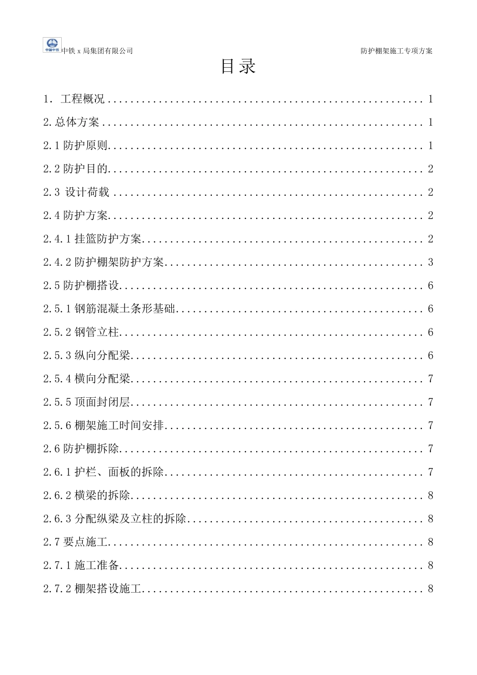 跨高速公路防护棚架施工专项方案_第1页