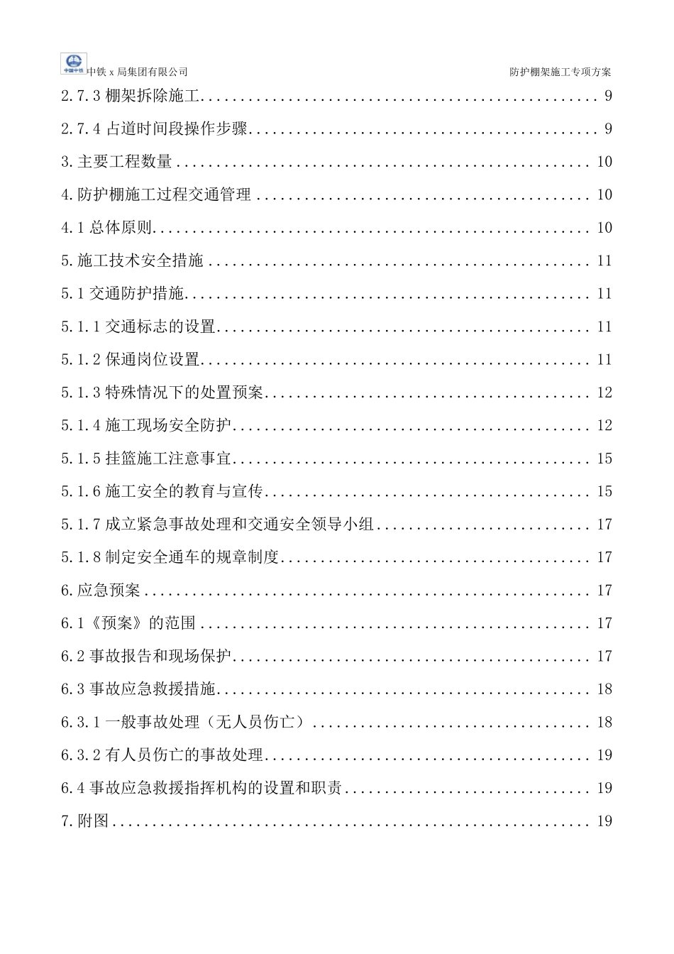 跨高速公路防护棚架施工专项方案_第2页
