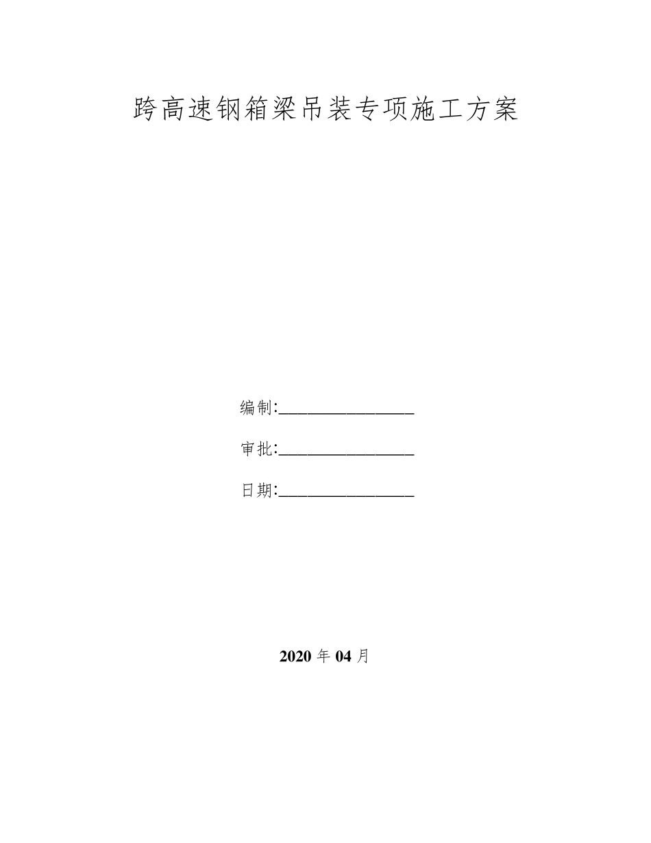 跨高速钢箱梁吊装安全专项施工方案完整详细_第1页