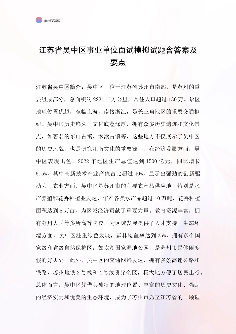 江苏省吴中区事业单位面试模拟试题含答案及要点_第1页