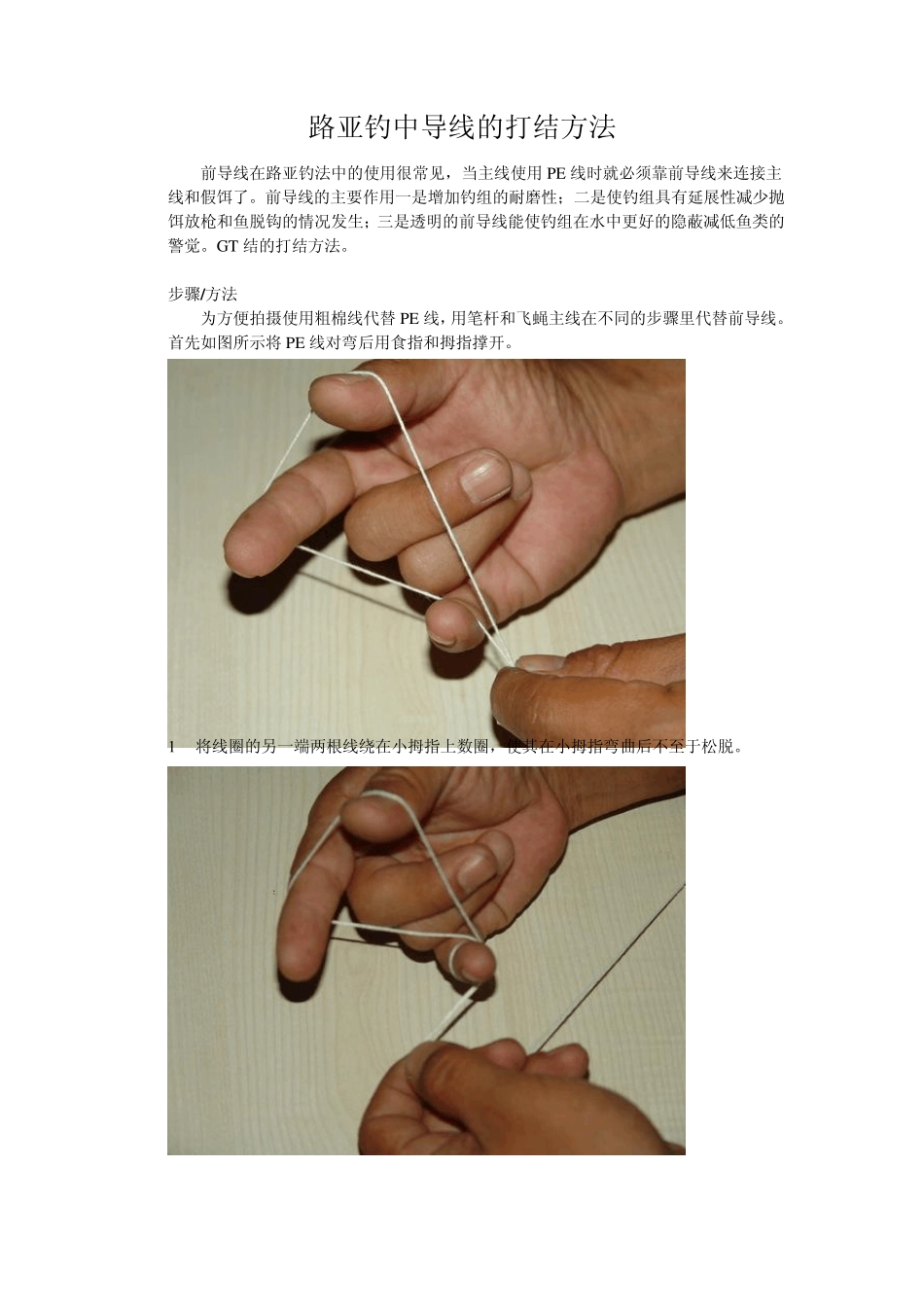 路亚钓中导线的打结方法_第1页