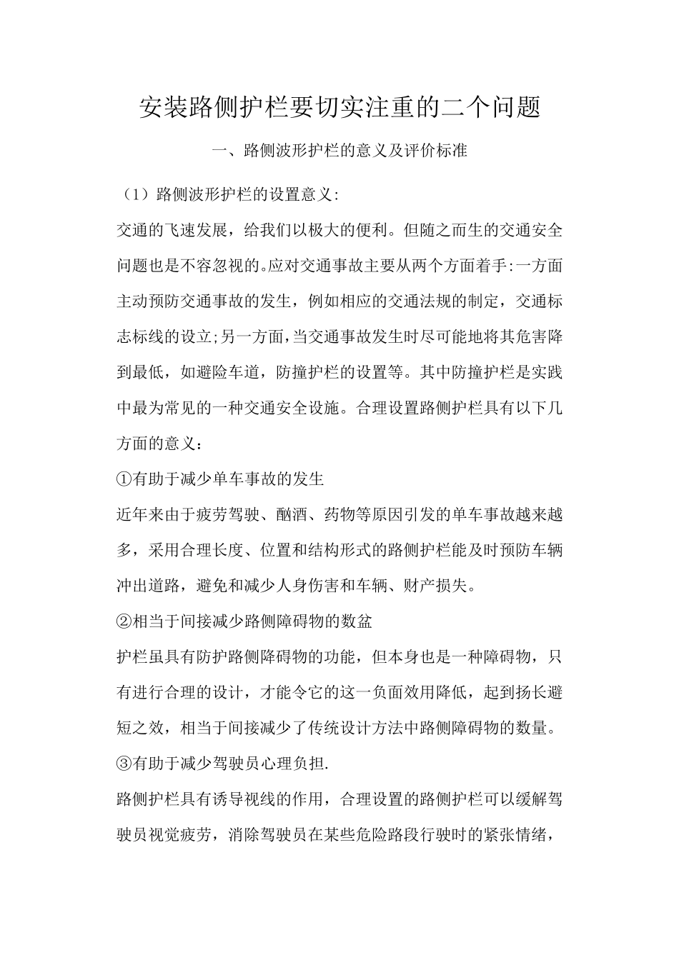 路侧波形护栏的意义及评价标准_第1页