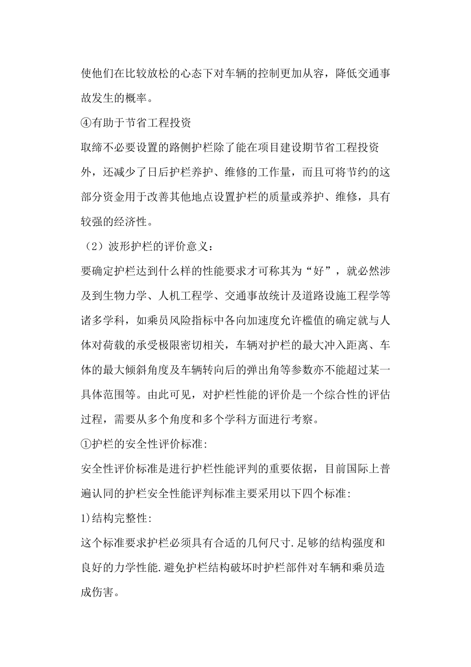 路侧波形护栏的意义及评价标准_第2页