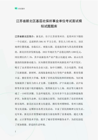 江苏省新北区基层社保所事业单位考试面试模拟试题题库