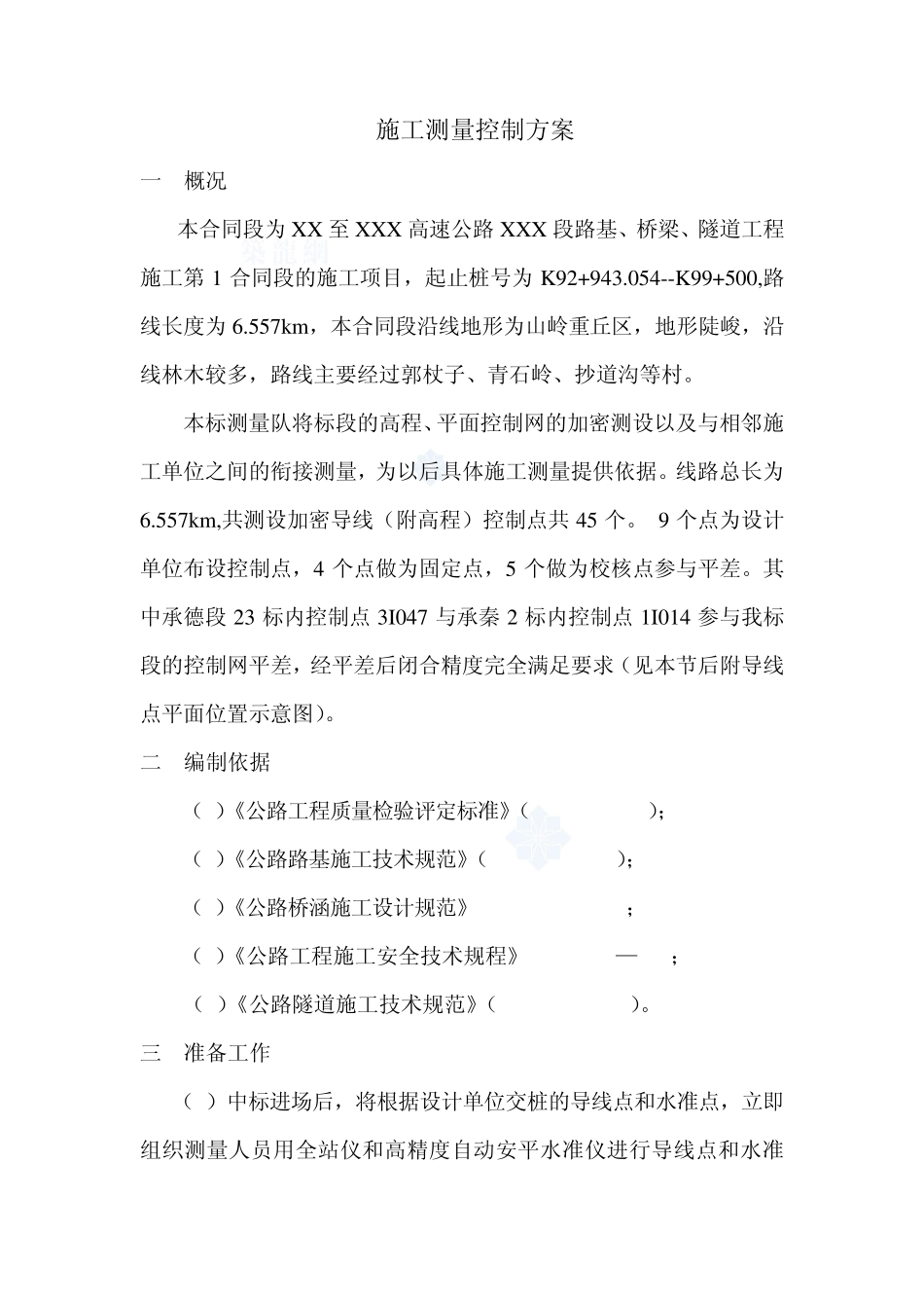 路基、桥梁、隧道施工测量控制方案_第1页