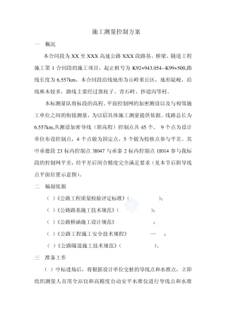 路基、桥梁、隧道施工测量控制方案